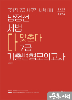 2024 및 2025 국가직7급 세무직 시험 대비 남정선 세법 다맞춘다 기출변형모의고사
