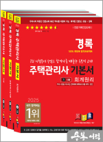 2025 경록 주택관리사 기본서 1차 세트(전3권)
