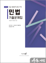 2025 민법 기출문제집(법원직/등기직)(년도별)