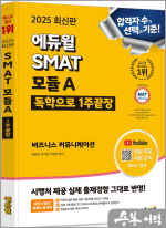 2025 에듀윌 SMAT 모듈A 1주끝장 비즈니스 커뮤니케이션