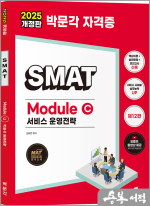 2025 박문각 김화연 SMAT Module C 서비스 운영전략