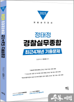 2025 정태정 경찰실무종합 4개년 기출문제집(동영상무료제공)