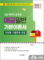 2025 하종화 9급 계리직 공무원 예금일반 기본이론서(단원별 기출문제 포함)