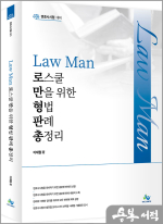 LawMan 로스쿨만을 위한 형법 판례 총정리(초판)