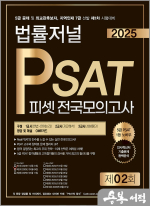 2025 법률저널 PSAT 제2회 봉투모의고사(25.01.04 시행)