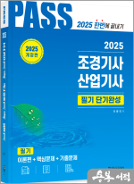 2025 이윤진 조경기사.산업기사 필기 단기완성(개정20판)