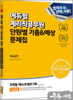 에듀윌 계리직공무원 단원별 기출&예상 문제집 예금일반