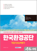 2025 한국환경공단 직업기초능력평가