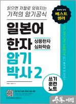 (2쇄)일본어 한자암기박사 2 상용한자 심화학습 쓰기 훈련 노트