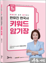 (예약판매)(기대평이벤트)키워드로 쉽게 암기하는 한유진 한국사 키워드 암기장