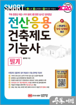 2026 황두환 스마트 전산응용건축제도기능사 필기