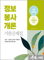 2025 9급 공무원 기출문제집 - 정보봉사개론