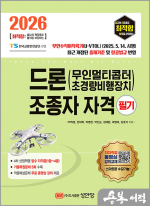 2026 최적합 드론(무인멀티콥터 초경량비행장치) 조종자 자격 필기