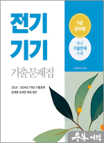 2025 9급 공무원 기출문제집 - 전기기기