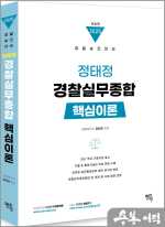 2025 정태정 경찰실무종합 핵심이론