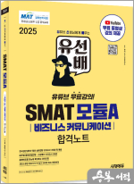 2025 유선배 SMAT Module A 비즈니스 커뮤니케이션 합격노트★스프링 반값
