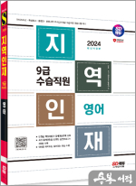 2024 SD에듀 지역인재 9급 수습직원 영어