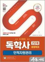 SD에듀 독학사 경영학과 2단계 인적자원관리