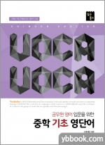 (8쇄)VOCA VOCA(보카보카) - 공무원 영어 입문을 위한 중학 기초 영단어