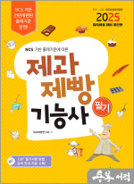2025 제과제빵기능사 필기(NCS 기반 출제기준에 따른)