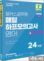 2025 해커스공무원 매일 하프모의고사 영어 4 24회분(지방직 9급)