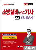 2024 소방설비(산업)기사 2차 실기 [전기분야]