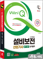 2025 시대에듀 박창학 Win-Q 설비보전산업기사(舊 기계정비산업기사) 필기+실기 단기합격