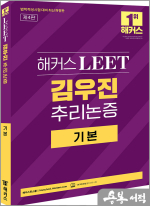 해커스 LEET(리트) 김우진 추리논증 기본(2025 법학적성시험 대비)