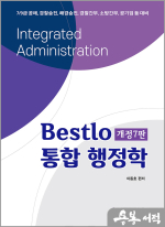 이동호 Bestlo 통합 행정학(개정7판)
