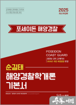2025 순길태 포세이돈 해양경찰학개론 기본서