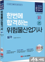 2025 한번에 합격하는 위험물산업기사 실기