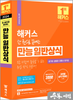 2024 해커스 한 권으로 끝내는 만능 일반상식 (취업 상식 기본서)
