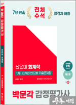 2025 박문각 감정평가사 1차 신은미 회계학 13개년 연도별 기출문제집(제3판)