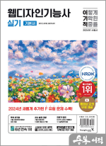 2024 이기적 웹디자인기능사 실기 기본서