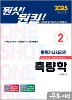 2025 원샷!원킬! 토목기사시리즈 2 : 측량학