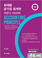 최재형 공기업 회계학 객관식 1000제(제3판)