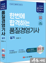 2025 염경철 한번에 합격하는 품질경영기사 실기 : 11개년 기출문제 수록!