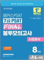 2025 해커스PSAT 7급 PSAT FINAL 봉투모의고사 자료해석 8회분