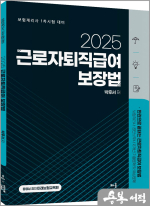 2025 박후서 근로자퇴직급여 보장법(보험계리사 1차시험 대비)