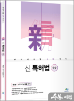 신특허법(중급)(변리사시험 1차 대비)(제2판)