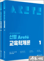 2026 신명 아레테(Arete) 교육학개론(전2권)