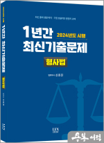 2024년도 시행 1년간 최신기출문제 형사법