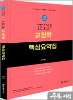 2025 正道 교정학 핵심요약집