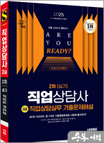 ★스프링 반값★2025 시대에듀 직업상담사 2급 2차 실기 직업상담실무 기출문제해설