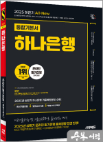 2025 하반기 시대에듀 All-New 하나은행 온라인 필기전형 통합기본서