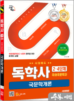 시대에듀 한수정 독학사 국어국문학과 2.4단계 국문학개론