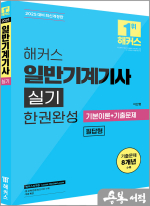 2025 해커스 일반기계기사 실기 필답형 한권완성 기본이론+기출문제