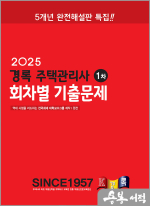 2025 경록 주택관리사 회차별 기출문제 1차과목