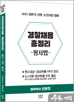 2025 (하반기 경위.순경시험 대비) 신호진 경찰채용 총정리[형사법]