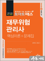 토마토패스 재무위험관리사 핵심이론+문제집